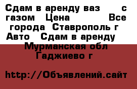 Сдам в аренду ваз 2114 с газом › Цена ­ 4 000 - Все города, Ставрополь г. Авто » Сдам в аренду   . Мурманская обл.,Гаджиево г.